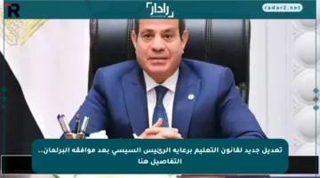 تعديل جديد لقانون التعليم برعاية الرئيس السيسي بعد موافقة البرلمان.. التفاصيل هنا